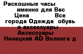 Раскошные часы Breil Milano именно для Вас › Цена ­ 20 000 - Все города Одежда, обувь и аксессуары » Аксессуары   . Ненецкий АО,Волонга д.